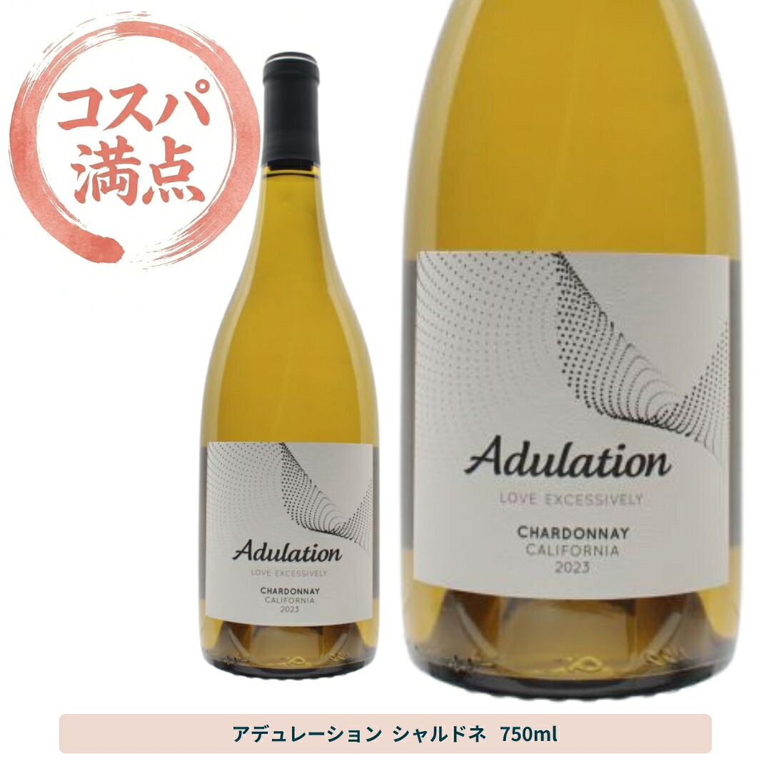 【まとめ買いがお得】アデュレーション シャルドネ 白ワイン 辛口 樽熟成 750ml / アメリカ カリフォルニア Adulation シャルドネ100% ワイン ギフト プレゼント 誕生日 お祝い 御中元 御歳暮 内祝い 家飲み 女子会 手土産 記念日 パーティー｜DOTWINE 店