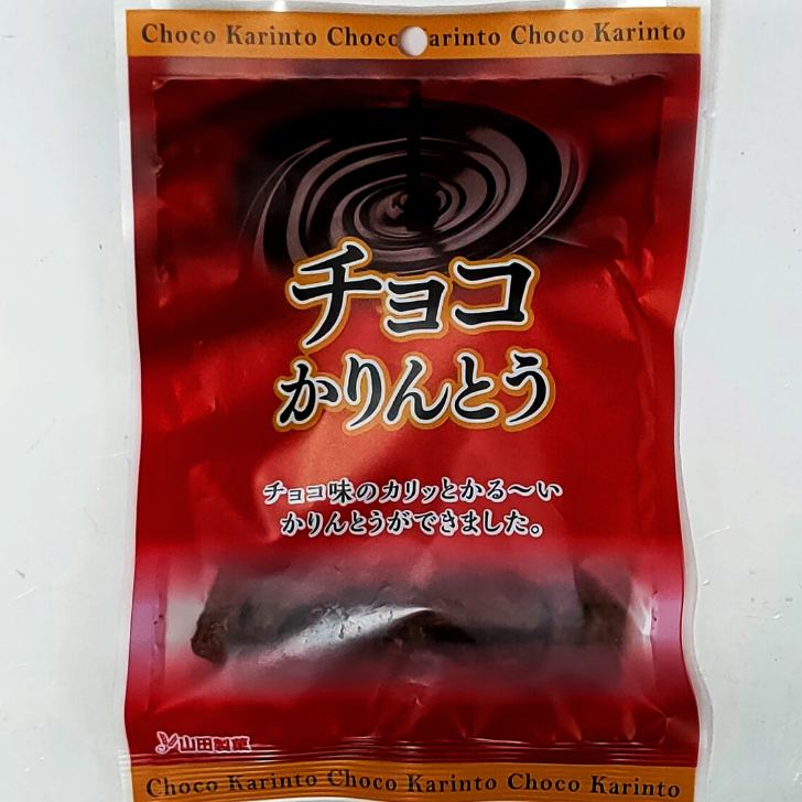 山田製菓 どーなつファーム チョコかりんとう 50ｇ 超格安一点