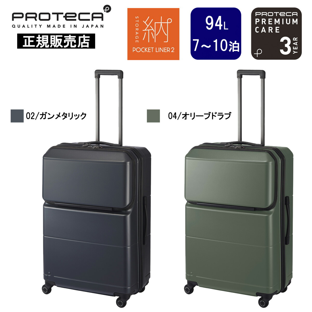 【正規販売店 10年保証】プロテカ 94リットル 7～10泊 ポケットライナー2 旅行 出張 ビジネス トラベル 国内 海外 国際線 国内線 TSロック 軽量 軽い 大容量 大き目 静音 日本製 ハードケース スーツケース 01344 PROTECA