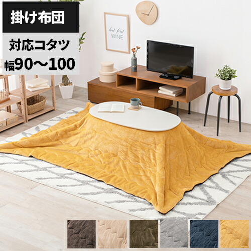 【レビュー特典付き】こたつ布団 コタツ布団 おしゃれ 長方形 洗える こたつふとん コタツ布団 北欧 無地 こたつ用 布団 手洗い 洗濯 こたつ用布団 薄手 暖かい コタツ用布団 掛け布団 のみ だけ 無地 コタツ用 こたつ用ふとん コタツ用ふとん