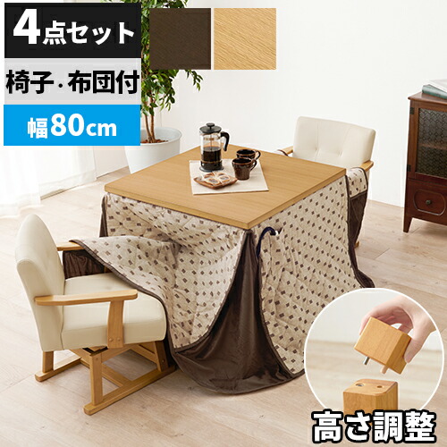 【レビュー特典付き】【4点セット】ダイニングこたつセット こたつ セット コタツ ダイニングコタツ テーブル こたつダイニングテーブル おしゃれ ハイタイプ 正方形 ダイニングテーブル 椅子 テーブル こたつ布団 高さ 調整 調節 継ぎ足