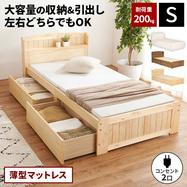 【最大全額タダ！4/15限定で当選確率2分の1】【耐荷重200kg】シングルベッド マットレス付き 引き出し付き 収納付き ベッド ベッドフレーム 収納付きベッド すのこ おしゃれ シングルベットフレーム 木製 シングル 天然木 シンプル 頑丈 白 ホワイト ブラウン