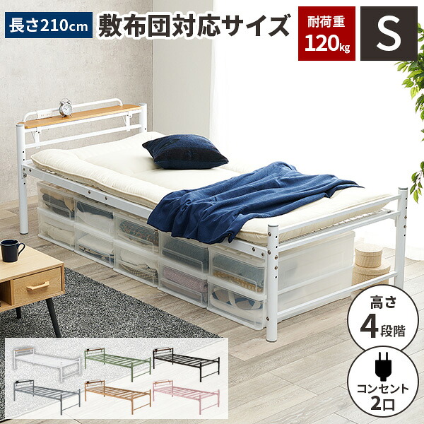 【最大全額タダ！4/15限定で当選確率2分の1】【耐荷重120kg】ベッド シングルベッド フレーム パイプベッド スチール ベッド シングルベット おしゃれ 北欧 脚付き 一人暮らし シングル 一人 フレームのみ ベット下収納 シンプル 高さ調節 宮棚 コンセント付き 22,425円