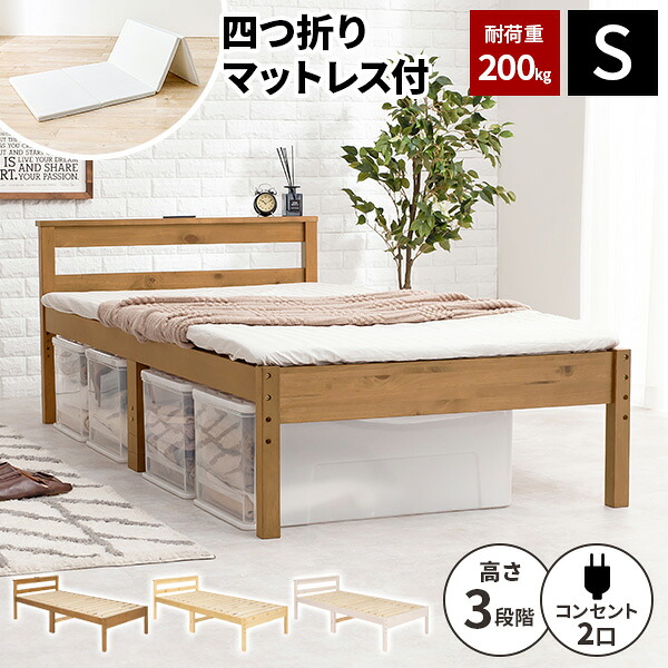 【レビュー特典付き】【耐荷重200kg】シングルベッド マットレス付き 高さ調整 ベッド ベット ベッドフレーム シングルベット すのこ おしゃれ 脚付き コンセント付き シングルベッドフレーム 木製 シングル 天然木 白 ホワイト ブラウン|サムライ家具