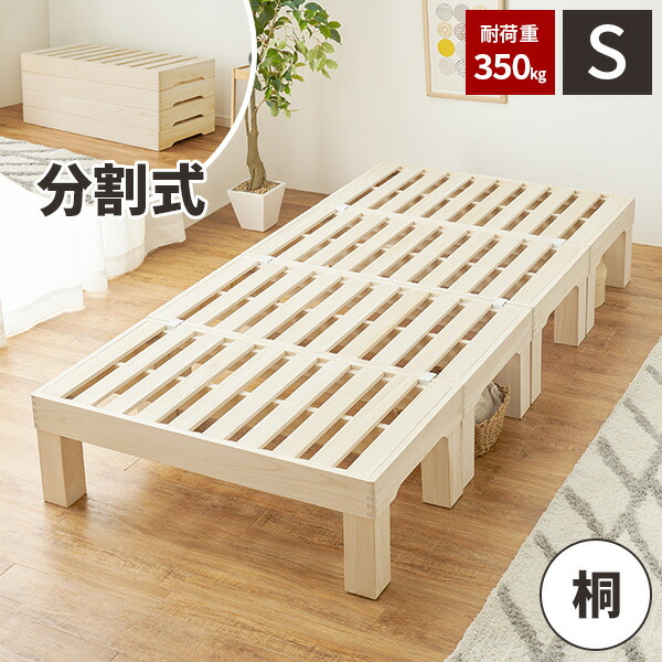 【レビュー特典付き】【耐荷重350kg】シングルベッド フレームのみ 桐 高さ調整 ベッド ベット ベッドフレーム シングルベット すのこ おしゃれ 脚付き ヘッドレス シングルベッドフレーム 木製 シングル 天然木 ナチュラル 新生活｜サムライ家具