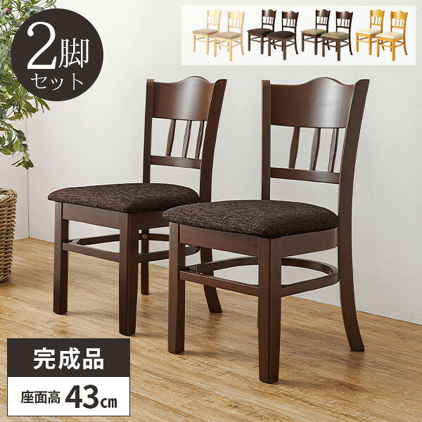 【レビュー特典付き】ダイニングチェア 2脚セット 椅子 木製 食卓椅子 ダイニング いす イス チェアー 完成品 座面高43cm 疲れにくい ダイニング用 チェア 二脚 セット おしゃれ 北欧 シンプル アンティーク ハイバック