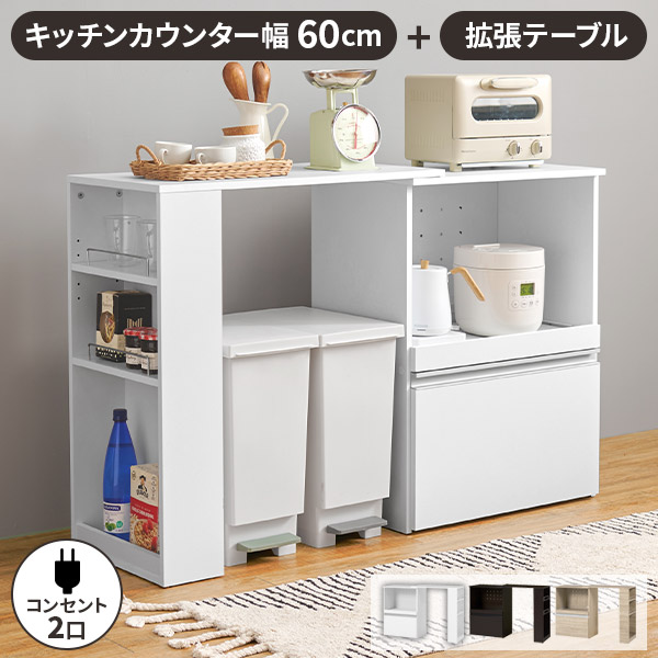 【レビュー特典付き】レンジ台 キッチンカウンター ゴミ箱上 ゴミ箱上収納 収納付き キッチン収納 作業台 キッチン棚 電子レンジ台 ロータイプ 伸縮式 おしゃれ コンセント付き カウンター 炊飯器 台所 テーブル