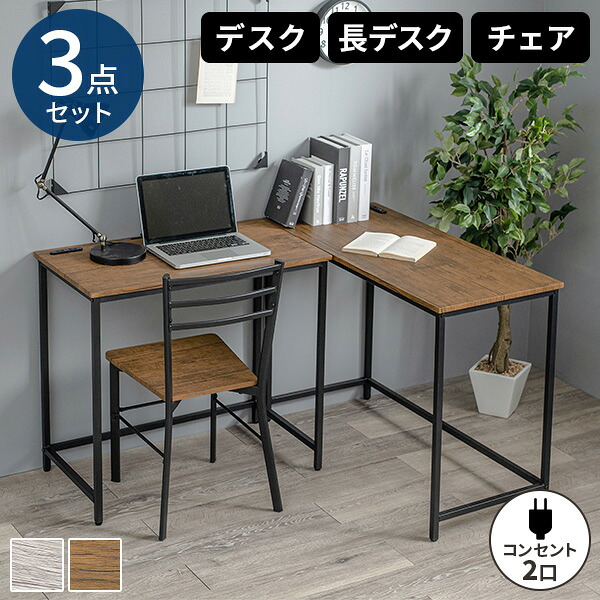 【レビュー特典付き】デスク 椅子 セット コーナーデスク イスセット 椅子付き L字 机 デスクセット コンセント付き テレワーク コーナー パソコンデスク L字型 コンパクト おしゃれ シンプル 勉強机 疲れない pcデスク