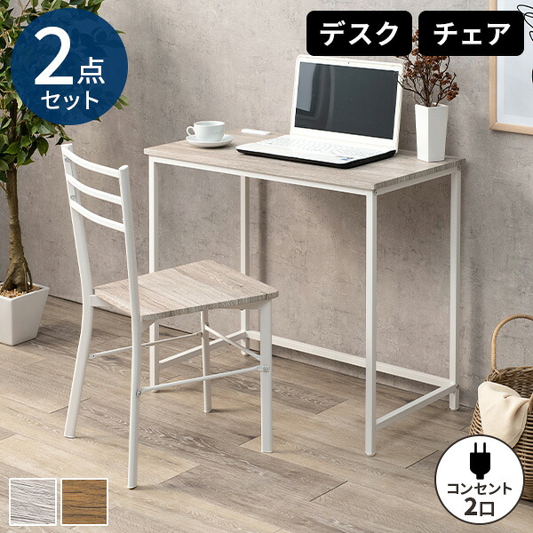 【レビュー特典付き】デスク 椅子 セット イスセット 椅子付き 机 デスクセット コンセント付き テレワーク パソコンデスク コンパクト おしゃれ シンプル 幅80cm 勉強机 疲れない pcデスク 大人 学習机 学習デスク 一人暮らし|サムライ家具