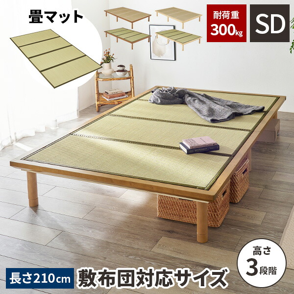 【レビュー特典付き】畳 ベッド セミダブルベッド ベット い草 マットレス おしゃれ すのこベッド 低め ロータイプ ロング 畳ベット フレーム 本体 マットレスなし たたみ スノコ セミダブル 高さ調節|サムライ家具