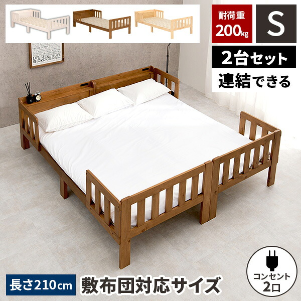 【レビュー特典付き】シングルベッド 2台 ベッド 連結 くっつける ベット 収納付き コンセント付き 2台セット おしゃれ シングルベット ベッドフレーム 宮棚 ロング 木製 すのこ宮付き 天然木 210cm スノコ フレーム|サムライ家具