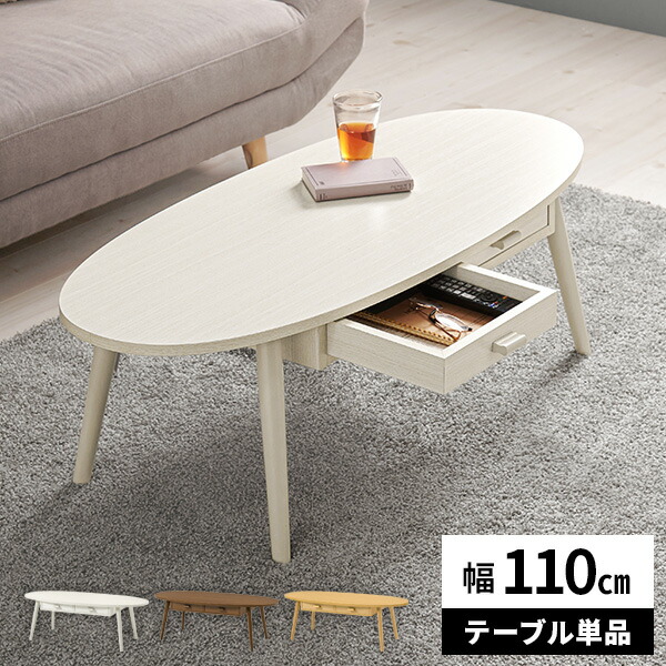 【最大全額タダ！4/15限定で当選確率2分の1】ローテーブル テーブル センターテーブル 引き出し 木製 北欧 収納付き リビングテーブル 角丸 おしゃれ カジュアル 新生活 ウッドテーブル 木目調 一人暮らし 楕円 幅110cm コンパクト