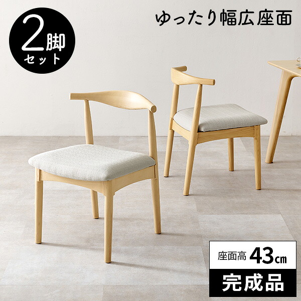 【レビュー特典付き】ダイニングチェア 2脚セット 椅子 完成品 食卓椅子 北欧 いす おしゃれ 木製 ダイニングチェアー 木目 座面高43cm 肘なし ダイニング椅子 ナチュラル イス 2脚 リビングチェア 疲れにくい チェアー 天然木 木製椅子 24,420円