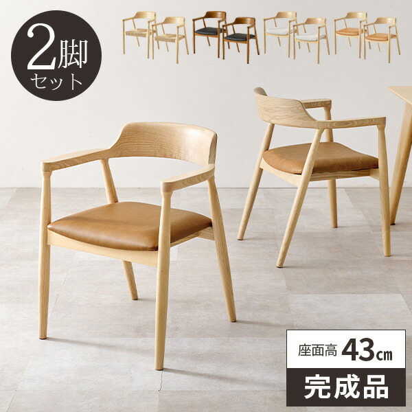【レビュー特典付き】ダイニングチェア 2脚セット 椅子 完成品 食卓椅子 北欧 いす おしゃれ 木製 ダイニングチェアー 木目 座面高43cm 肘付き ダイニング椅子 ナチュラル イス 2脚 リビングチェア 疲れにくい チェアー 天然木 木製椅子 27,300円
