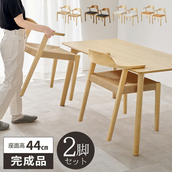 【レビュー特典付き】ダイニングチェア 2脚セット 椅子 完成品 食卓椅子 北欧 いす おしゃれ 木製 ダイニングチェアー 木目 座面高44cm 肘掛け ダイニング椅子 ナチュラル イス 2脚 リビングチェア 疲れにくい チェアー 天然木 木製椅子