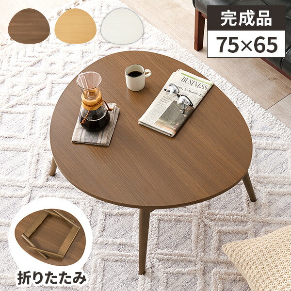 【レビュー特典付き】ちゃぶ台 ローテーブル 折りたたみ テーブル 丸 小さい 折りたたみテーブル おしゃれ 木製 子ども レトロ センターテーブル 円卓 丸テーブル おにぎり 楕円 コンパクト 円形 折り畳みテーブル 丸型 円卓 円形テーブル｜サムライ家具