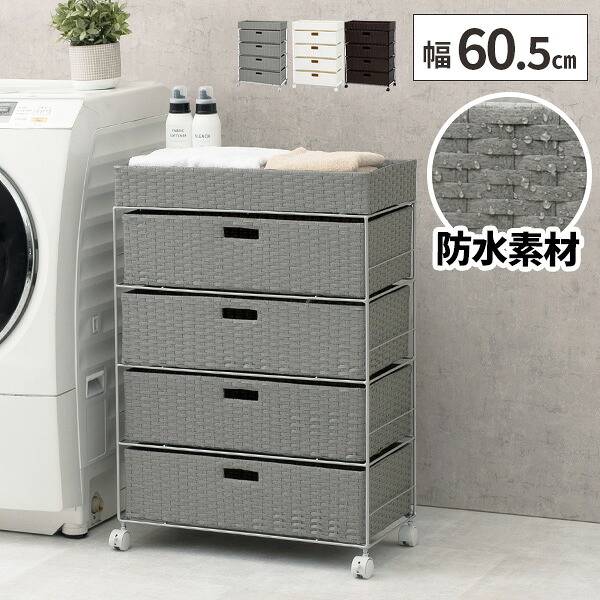 【最大全額タダ！4/15限定で当選確率2分の1】ランドリーチェスト ほぼ完成品 ランドリー収納 洗面所 ラタン調 バスケット 収納 おしゃれ 北欧 脱衣所 ランドリーワゴン 約奥行30cm タオル収納 引き出し ランドリー 下着収納 隙間収納 隙間 省スペース 洗濯機横