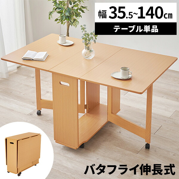 【レビュー特典付き】伸長式ダイニングテーブル ダイニングテーブル 幅140cm 4人掛け 2人掛け バタフライ テーブル 折りたたみ 伸縮 おしゃれ 長方形 4人用 木製 食卓 ダイニング用 高さ74cm 単品 北欧 木目 キャスター付き コンパクト