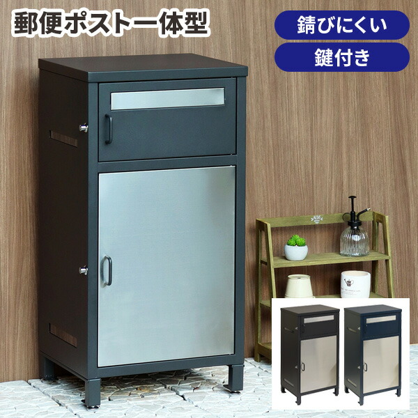 【レビュー特典付き】宅配ボックス ポスト付き 一戸建て用 大容量 鍵付き 置き配 自宅用 おしゃれ 宅配 屋外 ボックス box 個人 防水 扉付き ポスト一体型 完成品 防犯 宅配用 宅急便 大型 置きっぱなし 脚付き