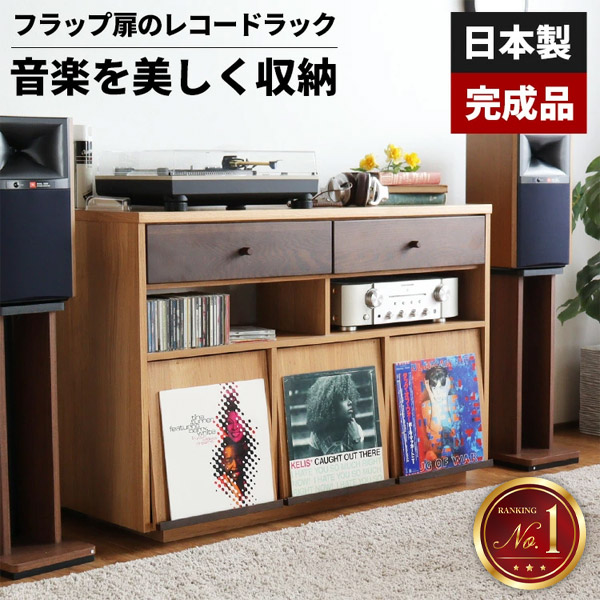 【最大全額タダ!7/25限定で当選確率2分の1】ディスプレイラック リビング 収納 完成品 キャビネット サイドボード 本棚 レコードラック フラップチェスト リビングボード レコード棚 おしゃれ 見せる収納 扉付き 日本製 木製 棚 ラック 北欧 レコード収納 LP収納 大容量|サムライ家具