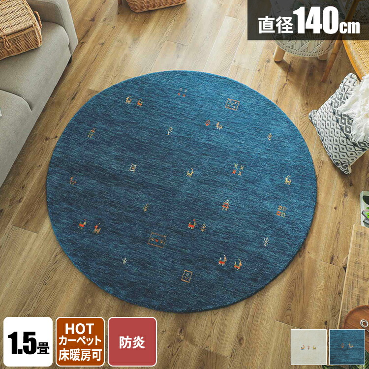 【楽天市場】【今すぐ使える1500円クーポン配布中】ラグ 円形ラグ 冬用ラグ ギャッベ ラグマット おしゃれ 天然素材 円形 1.5畳 インド ...