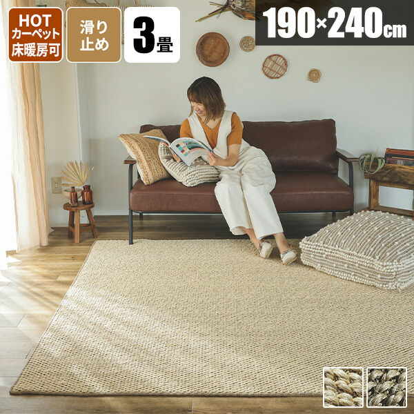 【今すぐ使える2000円クーポン配布中】ラグ 麻 190×240 麻ラグ ラグマット 長方形 カーペット マット 春用ラグ アジアン 天然素材 オシャレ 北欧 リゾート エスニック 滑り止め付き オールシーズン ナチュラル チクチクしない おしゃれ 南国風