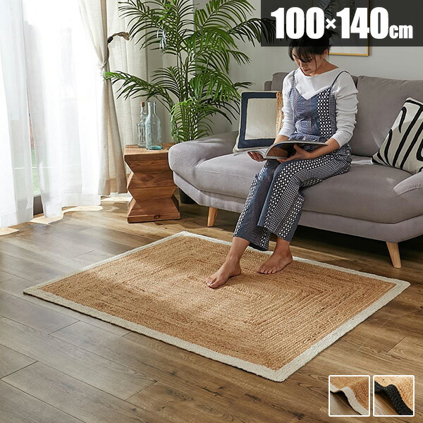 ラグ 麻 100×140 ジュート 長方形 麻ラグ ラグマット カーペット マット 夏用ラグ アジアン 天然素材 オシャレ 北欧 リゾート エスニック オールシーズン ナチュラル チクチクしない おしゃれ 南国風