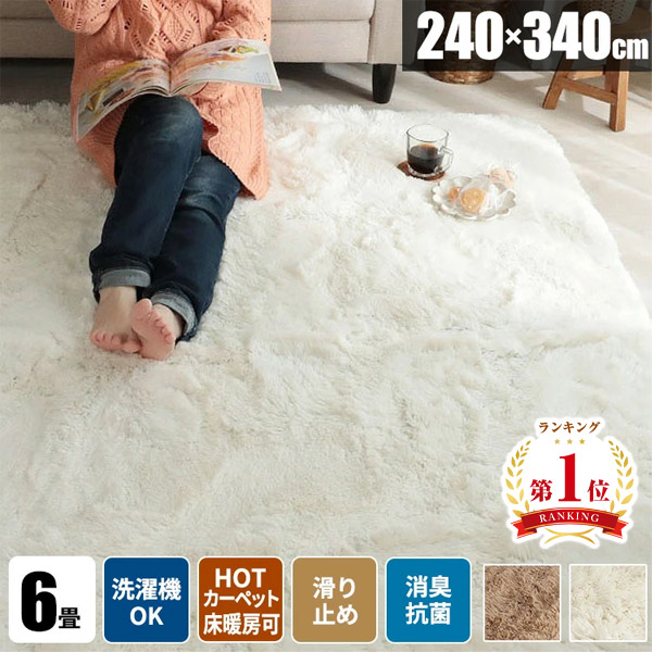 シャギーラグ 六畳 ラグ 6畳 洗える じゅうたん 240×340 毛足が長い カーペット おしゃれ シャギー 滑り止め付き 絨毯 ふわふわ 洗濯機で洗える 北欧 ラグマット 大判 夏用ラグ 4.5畳 無地 六畳ラグ ラグカーペット