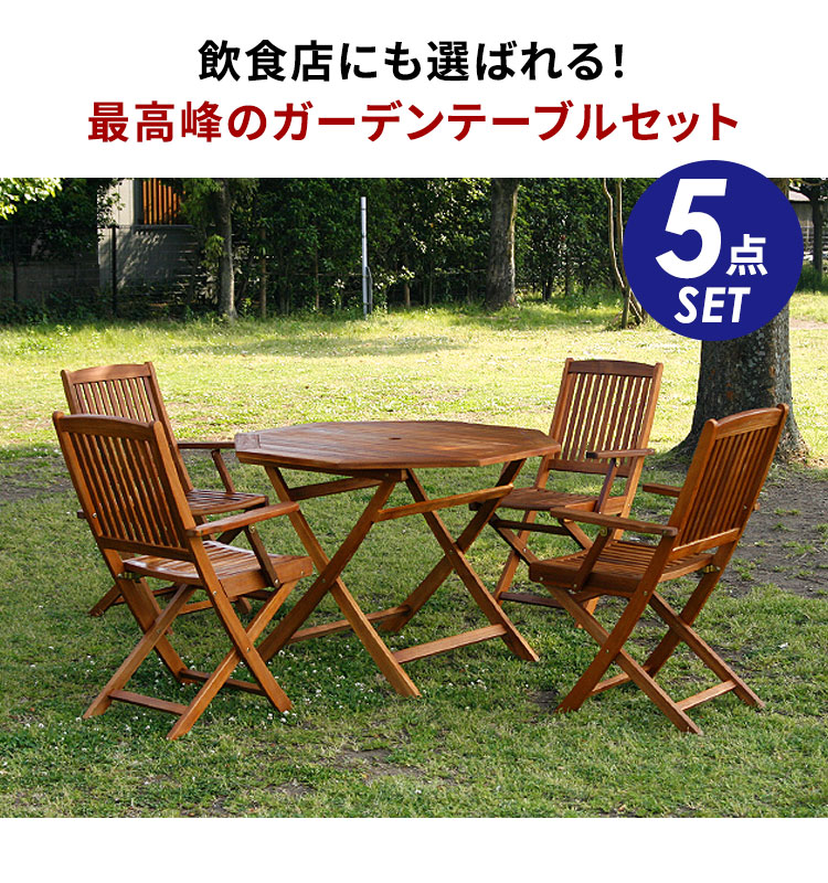 ガーデンテーブルセット 木製 屋外 ベランダ テーブルセット 4人掛け 庭 折りたたみ 雨ざらし 5点 テラス ガーデン テーブル アウトドア セット  折り畳み ウッドデッキ用 ガーデンテーブル ガーデンチェア アカシア 八角形テーブル ガーデンファニチャー