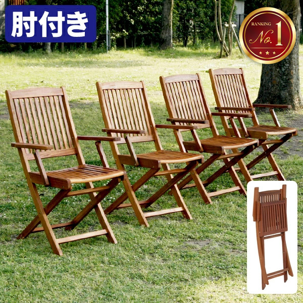 【レビュー特典付き】椅子 屋外 ガーデンチェア 4脚 セット 肘付き おしゃれ オイル塗装 屋外用 雨ざらし 木製チェア 折りたたみ式 ウッドチェア 肘掛け ベランダ マンション 外 イベント 業務 リラックス ガーデンチェア 屋外椅子 木