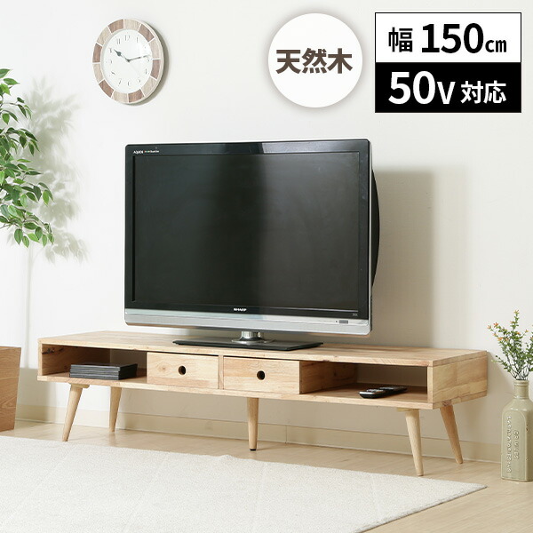 【レビュー特典付き】テレビボード 天然木 おしゃれ テレビ台 シンプル 木製 150 オープンラック 棚 木製ラック 北欧 オープンシェルフ ローボード ディスプレイ ラック 飾り棚 ロータイプ 収納棚 収納ラック 木目 木製 引き出し 脚付き TV台