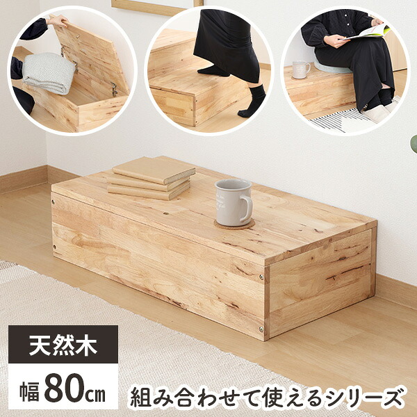 【すぐに使える500円クーポン配布中】収納ステップ 踏み台 階段収納 木製 おしゃれ ボックススツール 玄関スツール 収納付き おもちゃ収納 子供部屋 木目 かわいい コンパクト 収納家具 北欧 天然木 シンプル 幅80cm 奥行40cm スツール 収納スツール 椅子