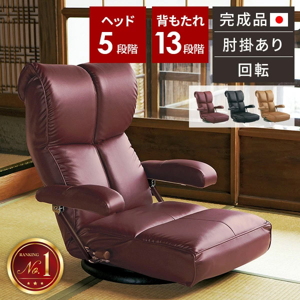 【レビュー特典付き】座椅子 回転 座いす リクライニング 肘掛け 回転座椅子 椅子 腰痛 ハイバック 肘付き こたつ用 フロアチェア 首まで支える レバー式 ブラウン 高齢者 黒 おしゃれ 疲れない 完成品 合皮 回転式 和室 プレゼント 29,526円