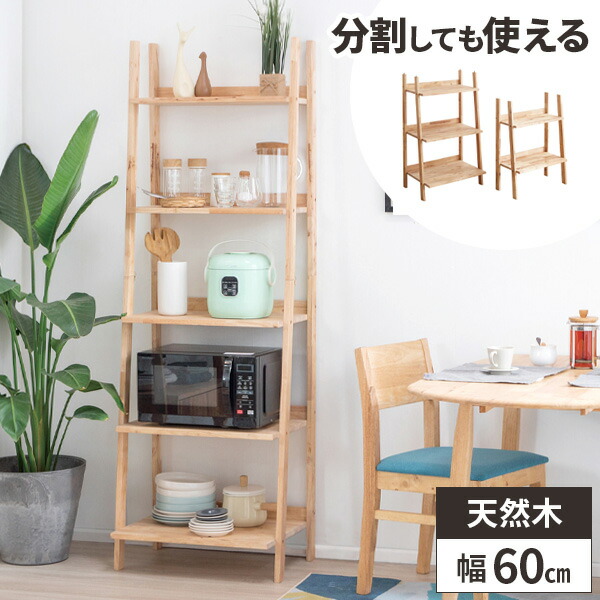 【レビュー特典付き】シェルフ ラック 木製 北欧 棚 おしゃれ スリム オープンラック 収納棚 キッチン ウッドシェルフ 奥行45cm 高さ180cm 幅60cm 玄関 ディスプレイ ボタニカルラック プランターラック 天然木 無垢 ナチュラル