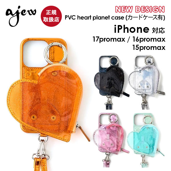 ﾎﾟｲﾝﾄ10倍～4/10ﾏﾃﾞ【即納】【iPhoneProMax対応】 エジュー ajew PVC heart planet pocket case ハート ポケット iPhone17promax ケース カバー ストラップ付き 紐 aj04-016 aj02-062 aj02-073