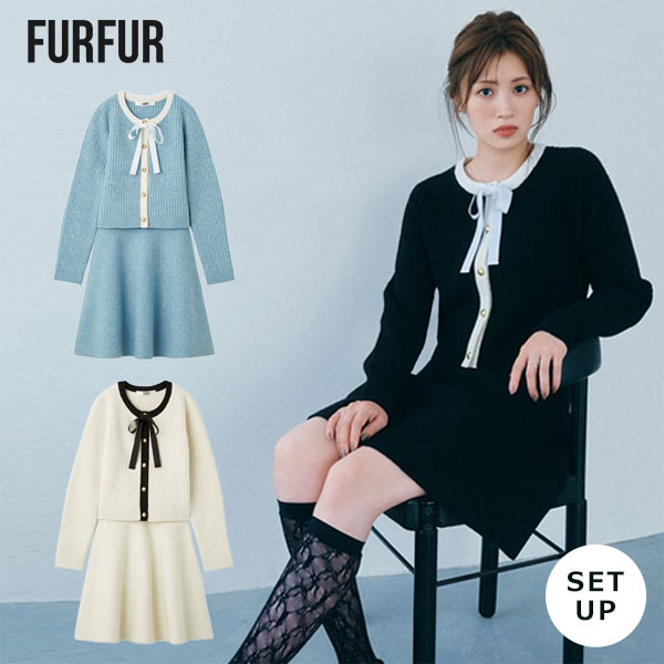 【SALE50%OFF】【即納】 ファーファー FURFUR セットアップ ボウタイトリムニットセットアップ カーディガン スカート 長袖 ミニ丈 rwno255038｜ダブルハート（DOUBLE HEART）