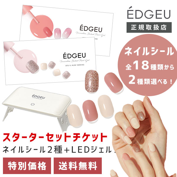 楽天市場 初回限定 Edgeu エッジユー スターターセットチケット ジェルネイルスターターセット スターターキット ジェルネイルシール ジェルランプ ジェルライト ネイル Led セルフネイル ネイルステッカー ネイルパーツ カラージェル Startersetticket メール便