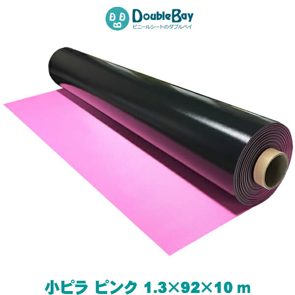 ピンク かわいい ビニールマット 10m巻き 小ピラ ピンク 厚み1.3mmx幅92cmx長さ10m【巻き】 ビニールシート 小さい 山型 ピラミッド 塩ビシート 塩ビマット 室内 車内 工場 棚 養生シート 養生マット PVC 床 保護 トリミングテーブル 建築資材 体育館 イベント会場|ダブルベイ 店