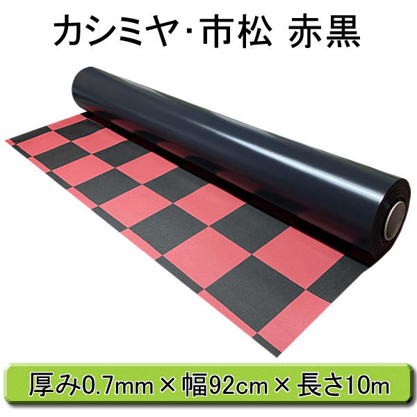 ビニールマット カシミヤ 市松模様 赤黒 厚み0 7mm 幅92cm 長さ10m 巻き 置き敷き ビニールシート 塩ビシート 塩ビマット 養生シート 養生マット Pvc 格子 チェック レッド ブラック 棚 床 保護 デスクマット ベランダ 車内 工場内 展示会 Zaviaerp Com