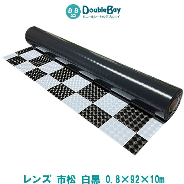 ビニールマット レンズ 市松模様 白黒 厚み0.8mmｘ幅92cmｘ長さ10m【巻き】 置き敷き ビニールシート 塩ビシート 塩ビマット 養生シート 養生マット PVC 格子 チェック ホワイト ブラック 棚 床 保護 ベランダ 車内 工場内 展示会 イベント
