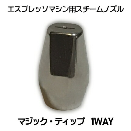 楽天市場 レビューでオマケget マジック ティップ 1way Magic Tip 1way ダブルトールの世界特許 エスプレッソマシン用スチームノズル ダブルトールカフェ楽天市場店
