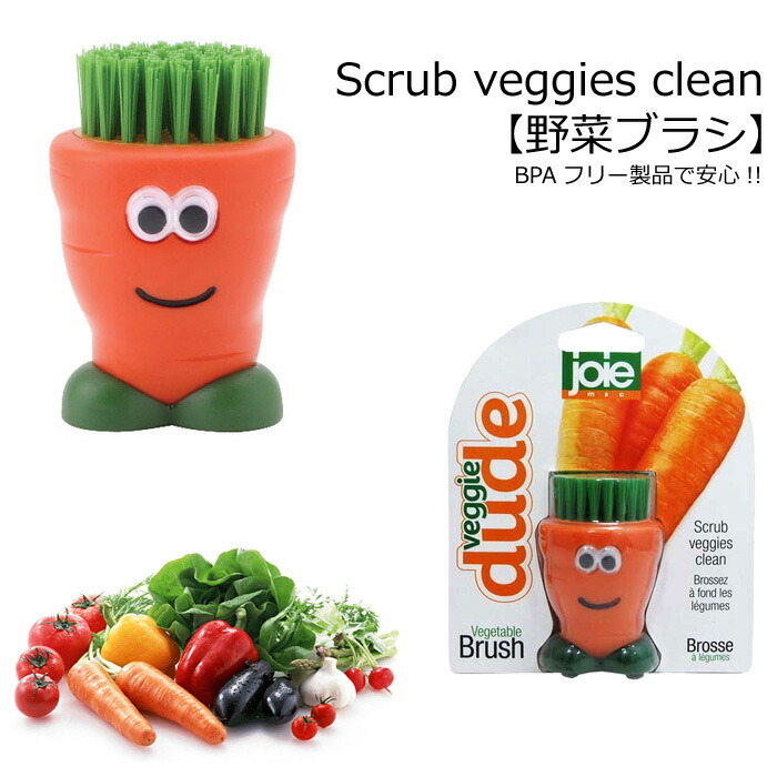 野菜ブラシ MSC joie 雑貨 キッチン用品 キッチンツール ブラシ キッチン小物 調理器具 ダブルスリー インスタ映え 【楽天カード分割】