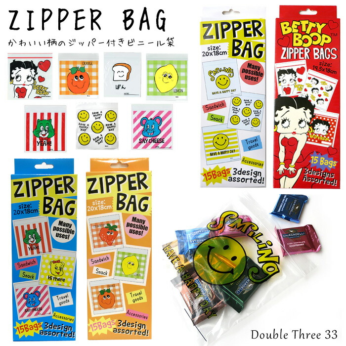 かわいい絵柄のジップロック Zip Bag Zipper Bag ジップバッグ ジッパー付き ビニール袋 ジッパーバッグ フリーザーバッグ 小袋 アメリカン雑貨 ベティちゃん ニコちゃん スマイル ダブルスリー メール便ok インスタ映え プチギフト 結婚式 2次会