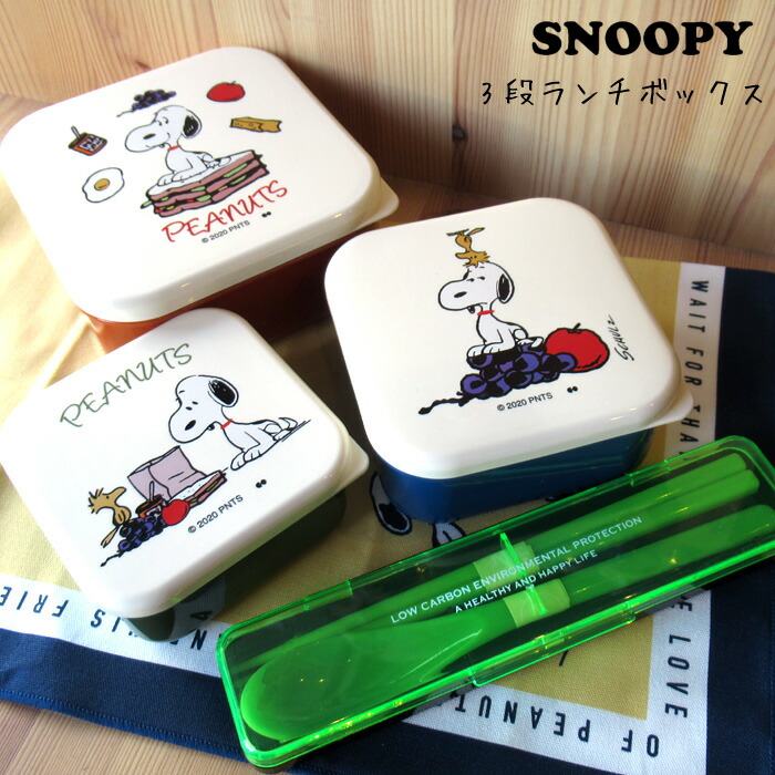 楽天市場 お弁当 弁当箱 ランチボックス お弁当箱 スヌーピー Snoopy リトルミイ シンプソンズ 3段 入れ子 通学 通勤 遠足 運動会 保存容器 カラフル ダブルスリー アメリカン雑貨 インスタ映え Double Three 33ダブルスリー