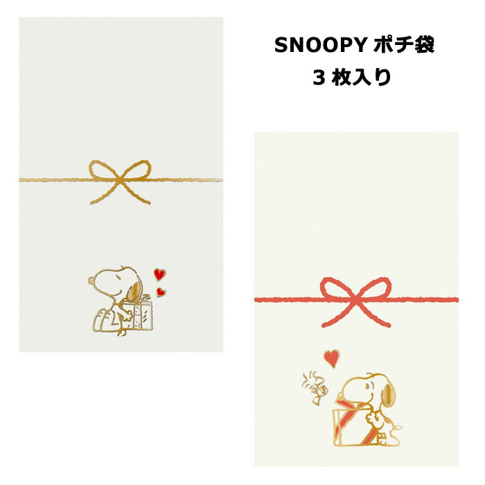 楽天市場】SNOOPY ぽち袋 ミニ封筒 お年玉袋 プチ袋 PEANUTS