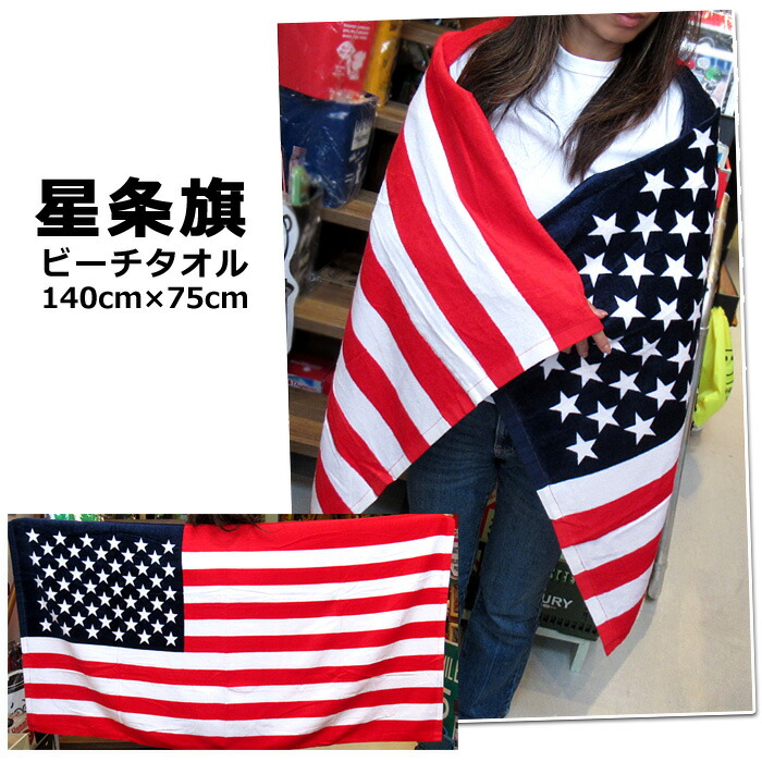 楽天市場】国旗 フード付きタオル アメリカ国旗柄 USA 星条旗 応援