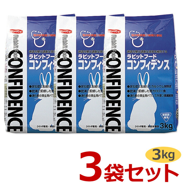 【最強送りとどける】【３袋仕掛ける】【コンフィデンス (3kg)×３袋】【ラビットフード】【日本全薬工業】【Z直】