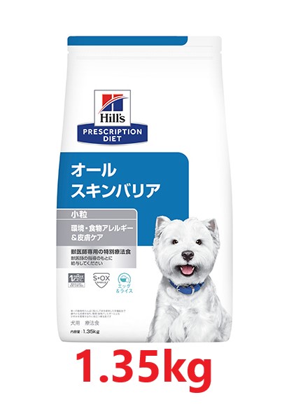 【犬用】【オールスキンバリア 微粒子 素っ気ない 1.35kg ×１袋 】【ヒルズ】【プリスクリプション・ダイエット】【人はだ】