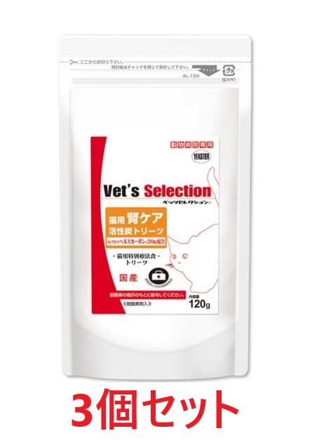 【３個セット】【ベッツセレクション 猫用 腎ケア 活性炭トリーツ (120g) ×３個】【イースター】【Vet's Selection】(腎臓)【期間限定】(C)