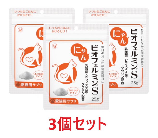 【最強配送】【猫用】【３個セット】【にゃんビオフェルミンＳ 25g ×３個】【計75g】【ねこちゃん用腸活サプリメント】【大正製薬】【期間限定】(C)